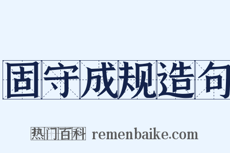固守成规造句是什么意思的图片